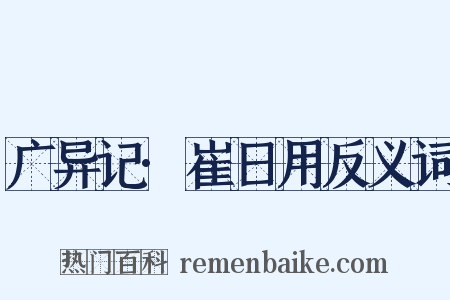广异记·崔日用反义词是什么意思的图片